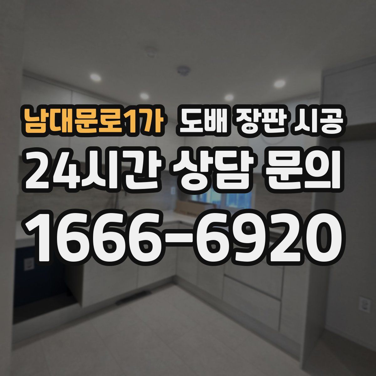 남대문로1가 도배 장판 시공