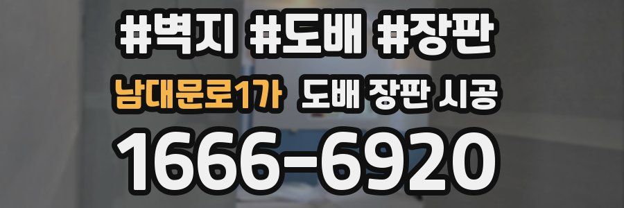 남대문로1가 도배 장판 시공