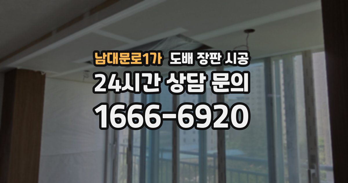 남대문로1가 도배 장판 시공
