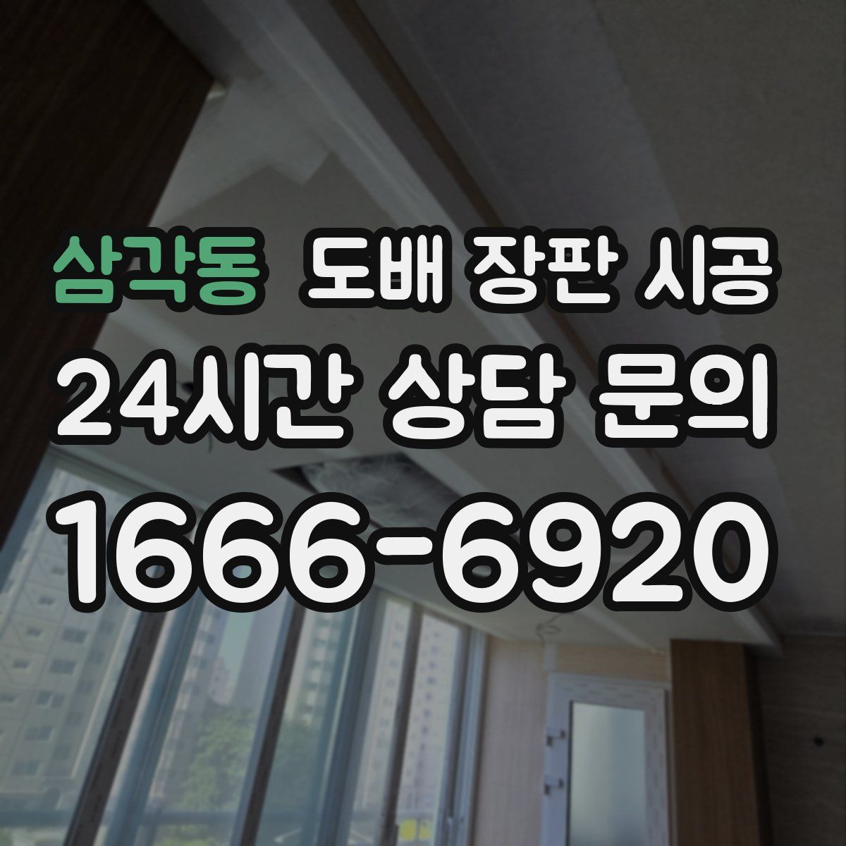 삼각동 도배 장판 시공