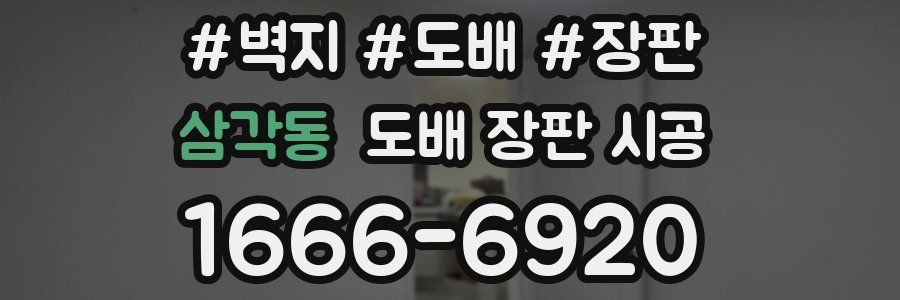삼각동 도배 장판 시공