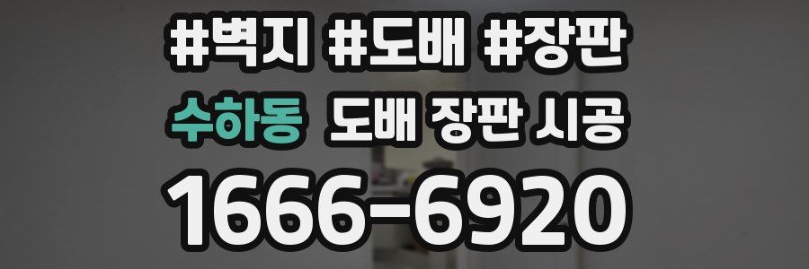 수하동 도배 장판 시공