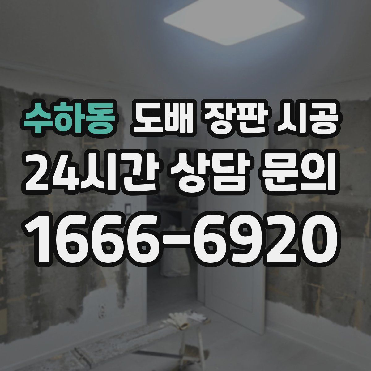 수하동 도배 장판 시공