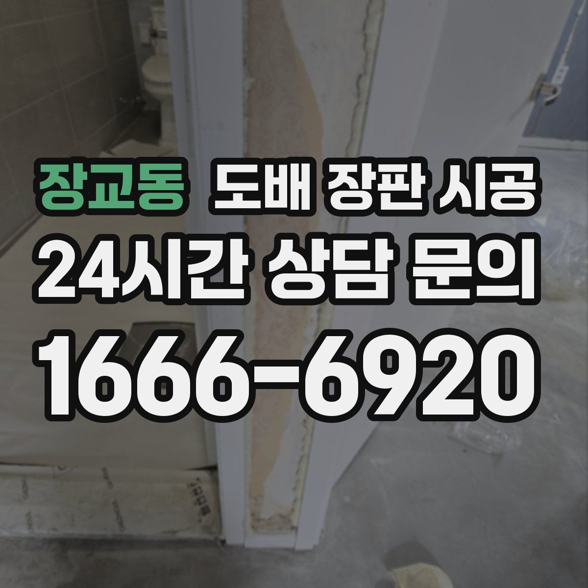 장교동 도배 장판 시공