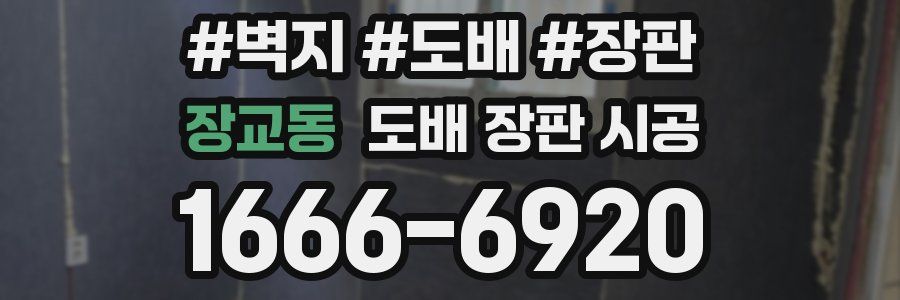 장교동 도배 장판 시공