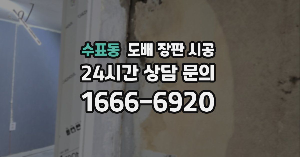수표동 도배 장판 시공