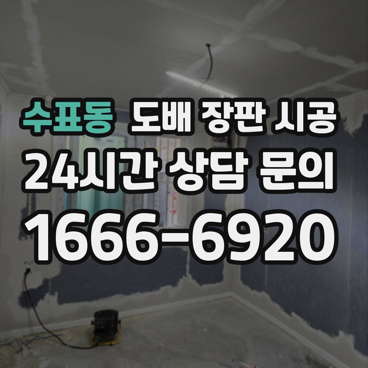 수표동 도배 장판 시공