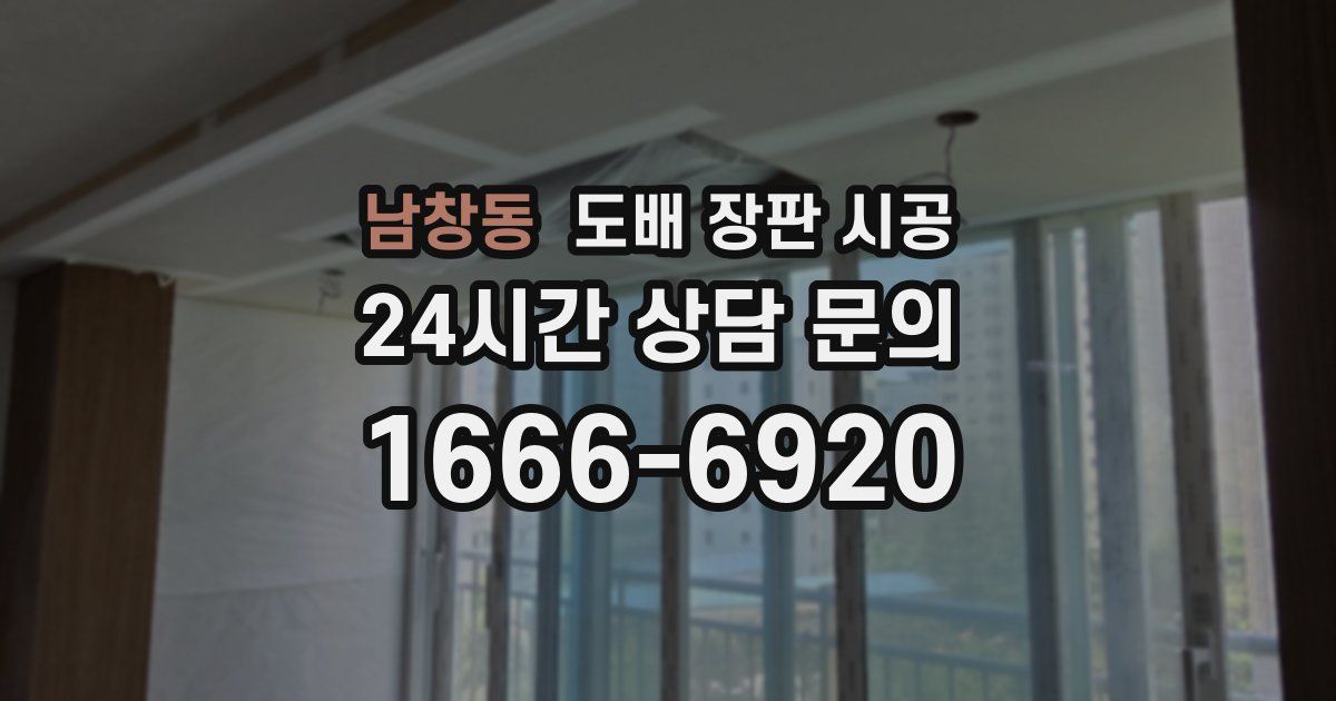 남창동 도배 장판 시공