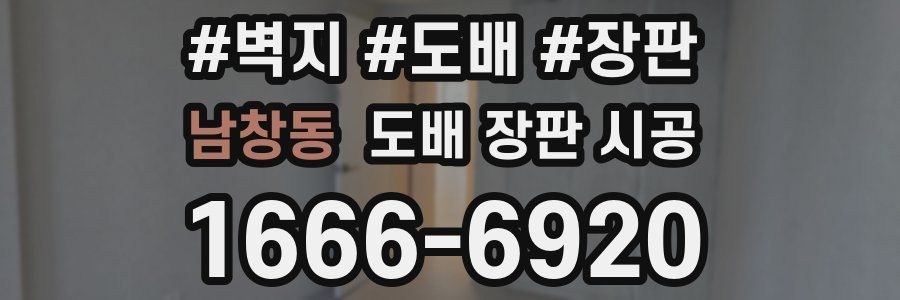 남창동 도배 장판 시공