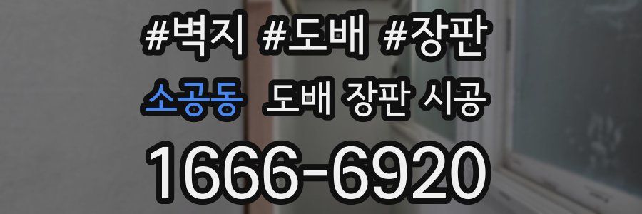소공동 도배 장판 시공