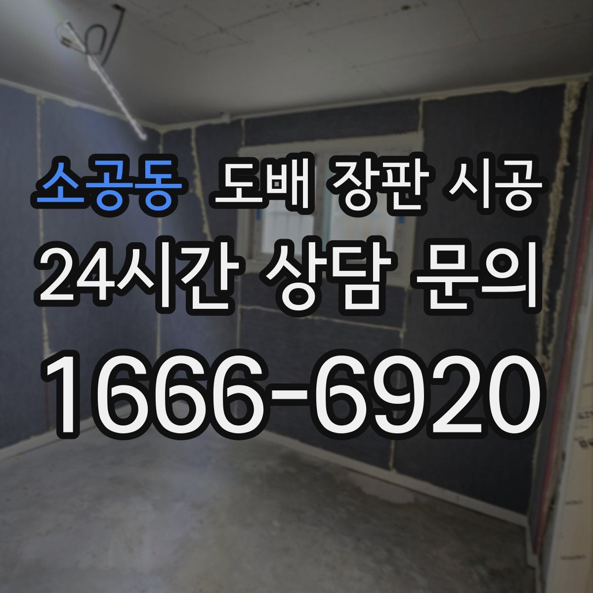 소공동 도배 장판 시공