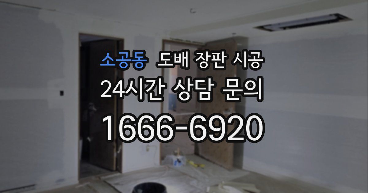 소공동 도배 장판 시공