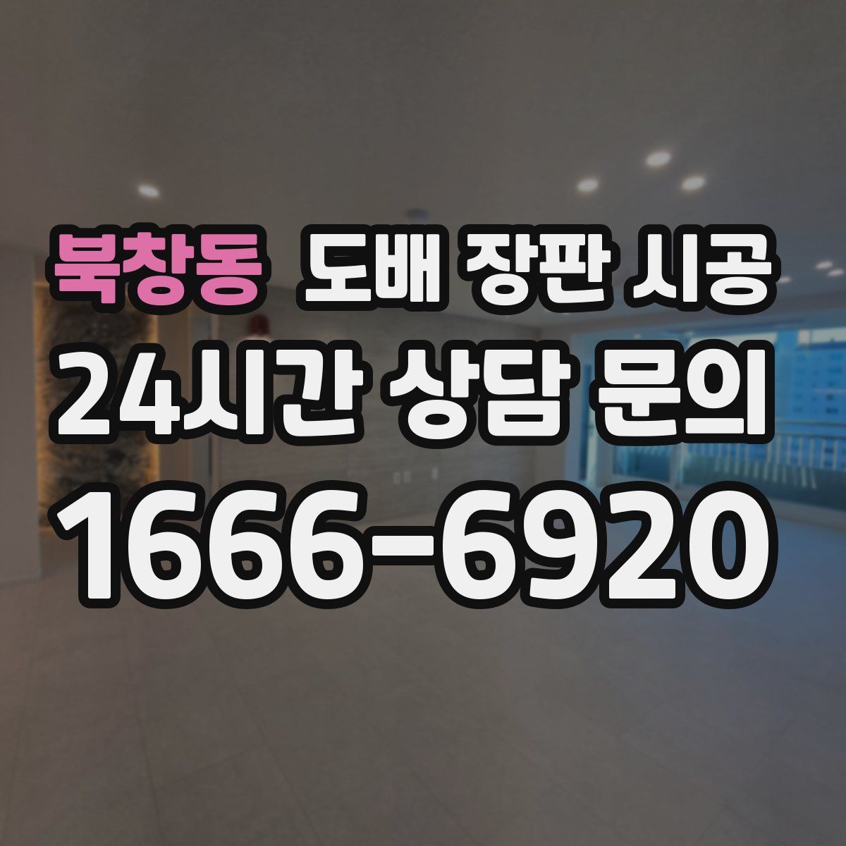 북창동 도배 장판 시공