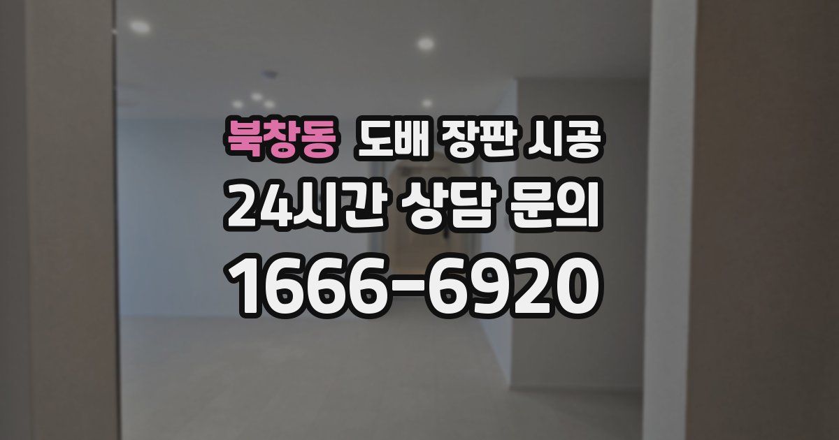북창동 도배 장판 시공