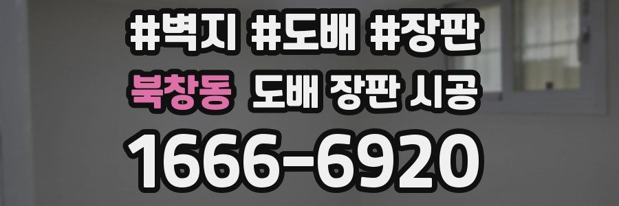 북창동 도배 장판 시공