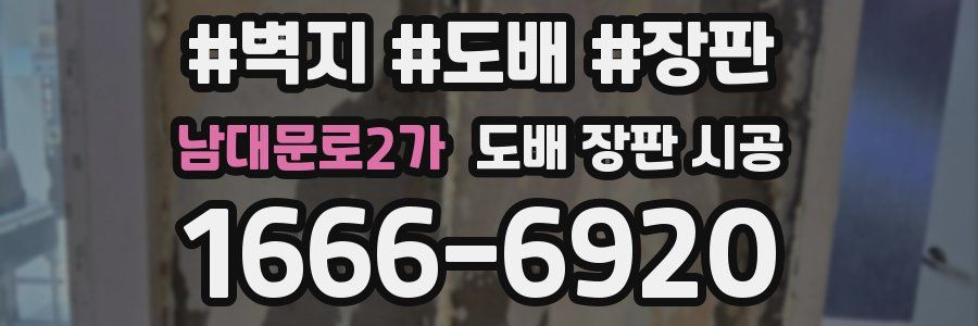 남대문로2가 도배 장판 시공