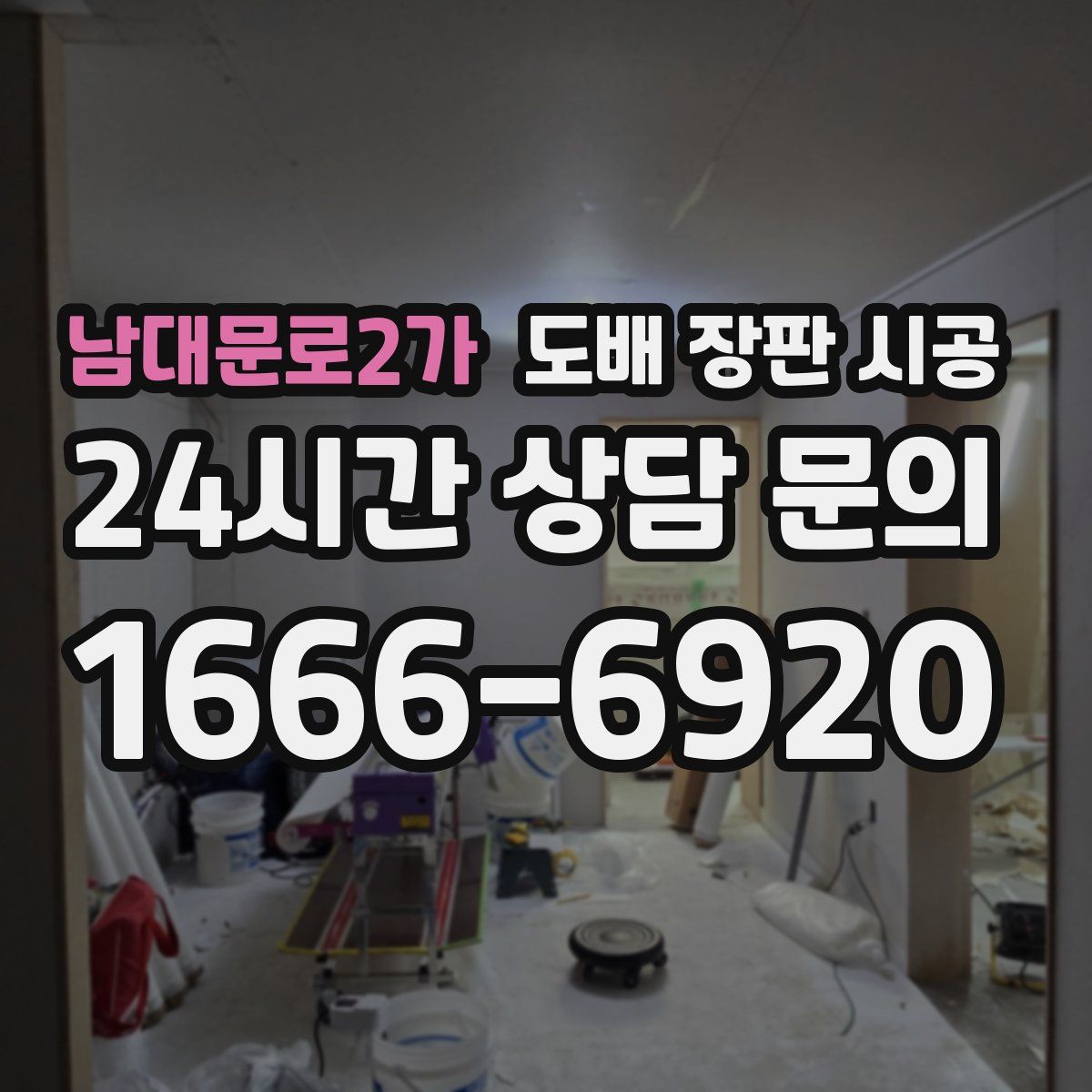 남대문로2가 도배 장판 시공
