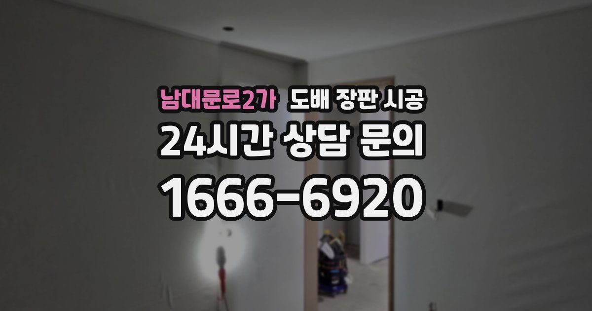 남대문로2가 도배 장판 시공