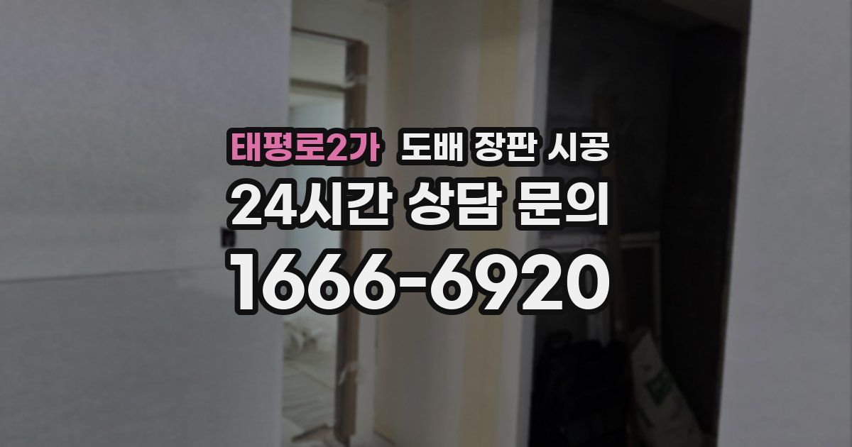 태평로2가 도배 장판 시공
