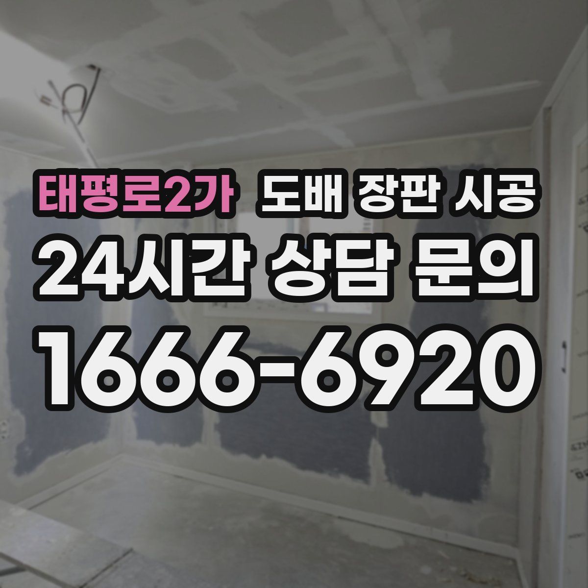 태평로2가 도배 장판 시공