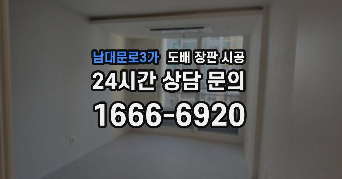 남대문로3가 도배 장판 시공