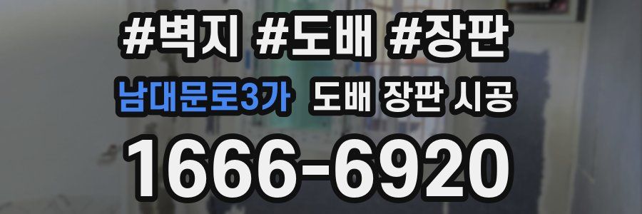 남대문로3가 도배 장판 시공