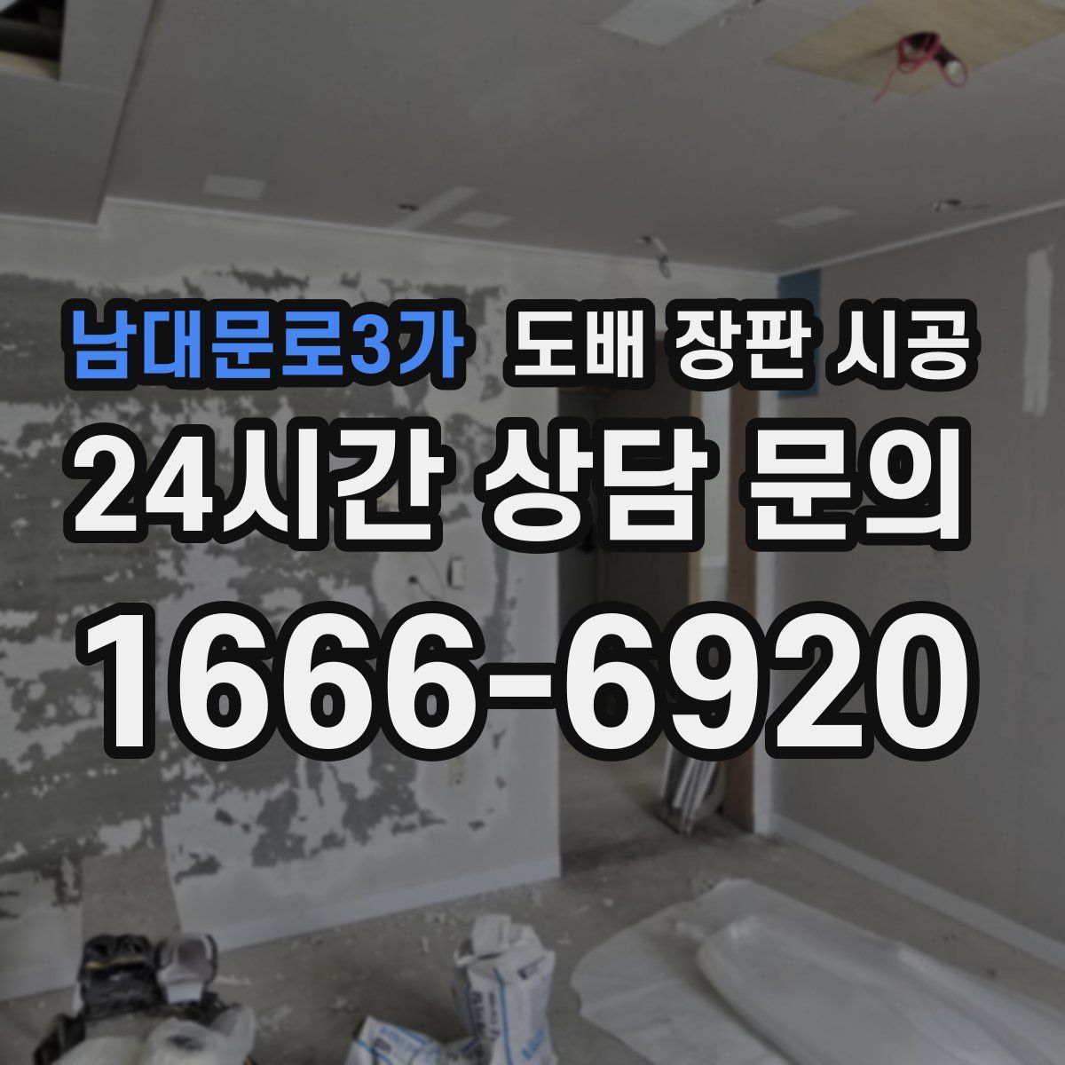 남대문로3가 도배 장판 시공