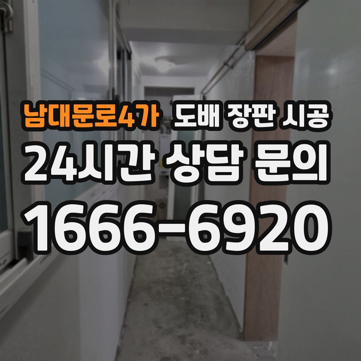 남대문로4가 도배 장판 시공