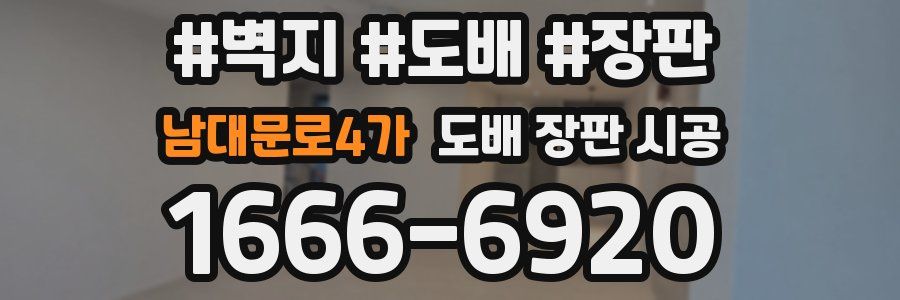남대문로4가 도배 장판 시공