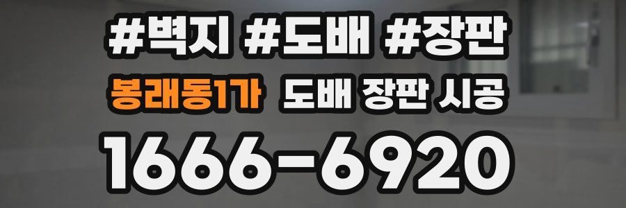 봉래동1가 도배 장판 시공