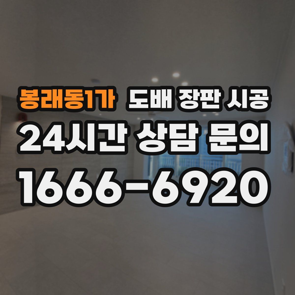 봉래동1가 도배 장판 시공