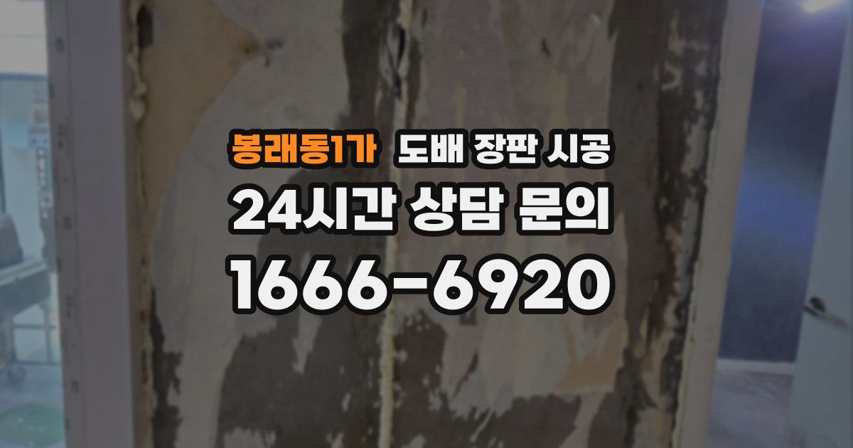봉래동1가 도배 장판 시공