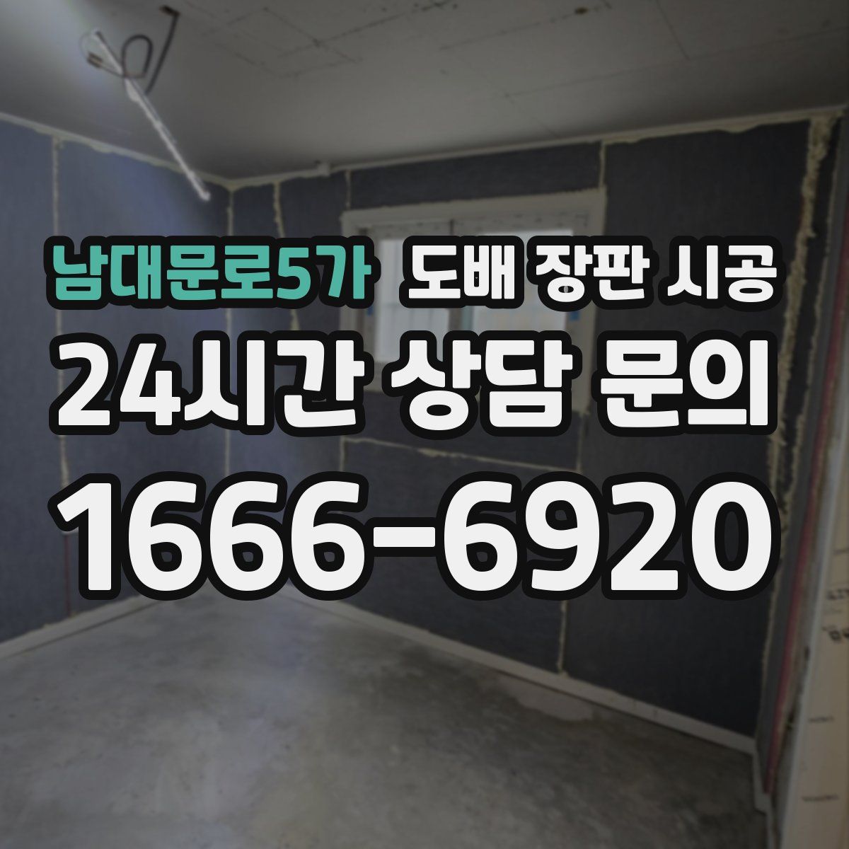 남대문로5가 도배 장판 시공