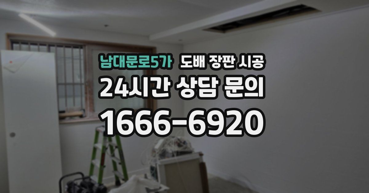 남대문로5가 도배 장판 시공