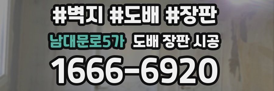 남대문로5가 도배 장판 시공