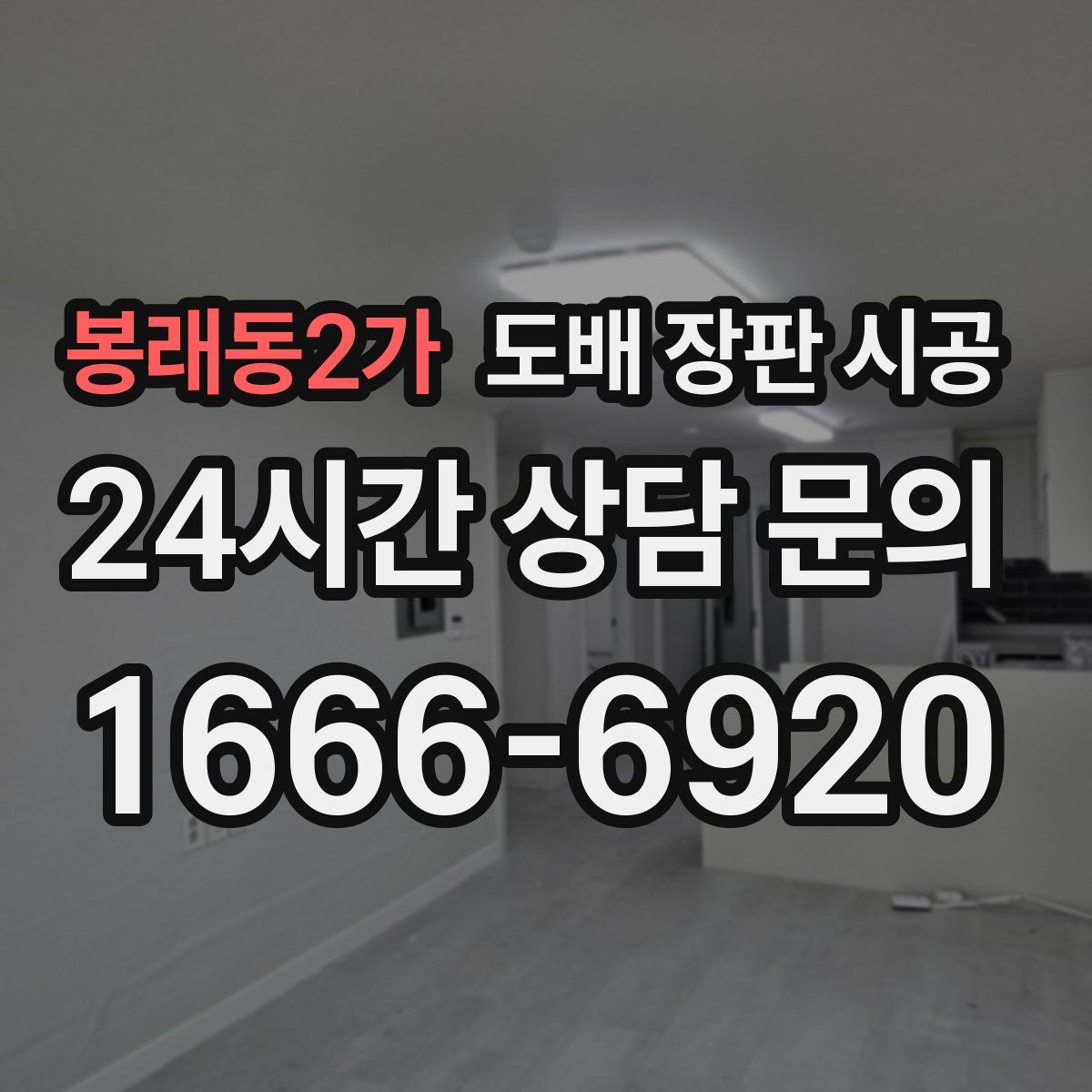 봉래동2가 도배 장판 시공