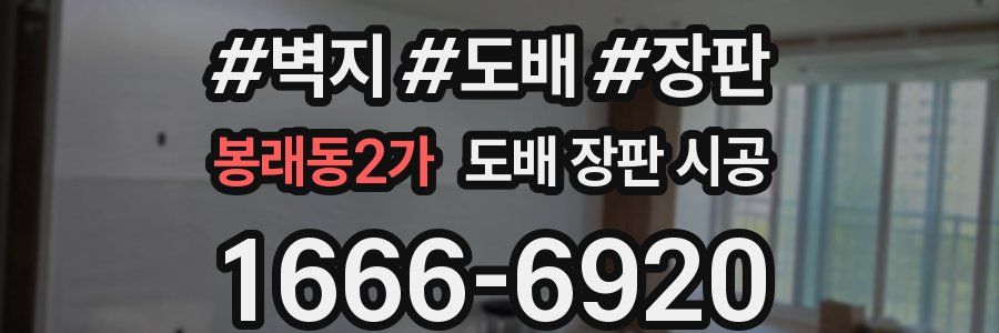 봉래동2가 도배 장판 시공