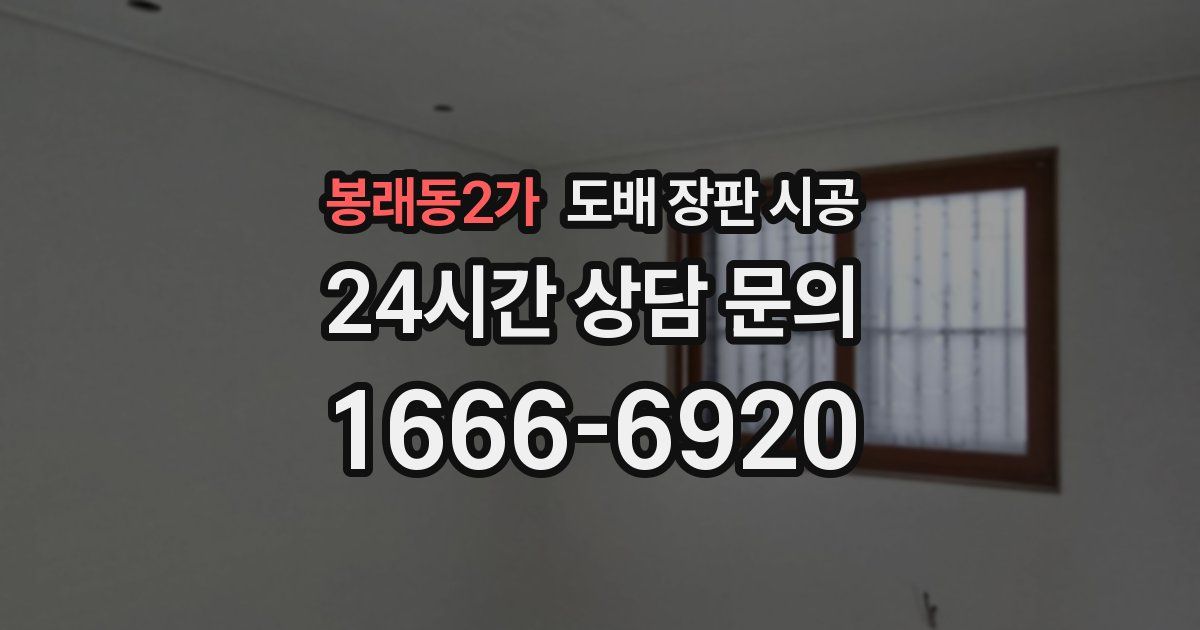 봉래동2가 도배 장판 시공