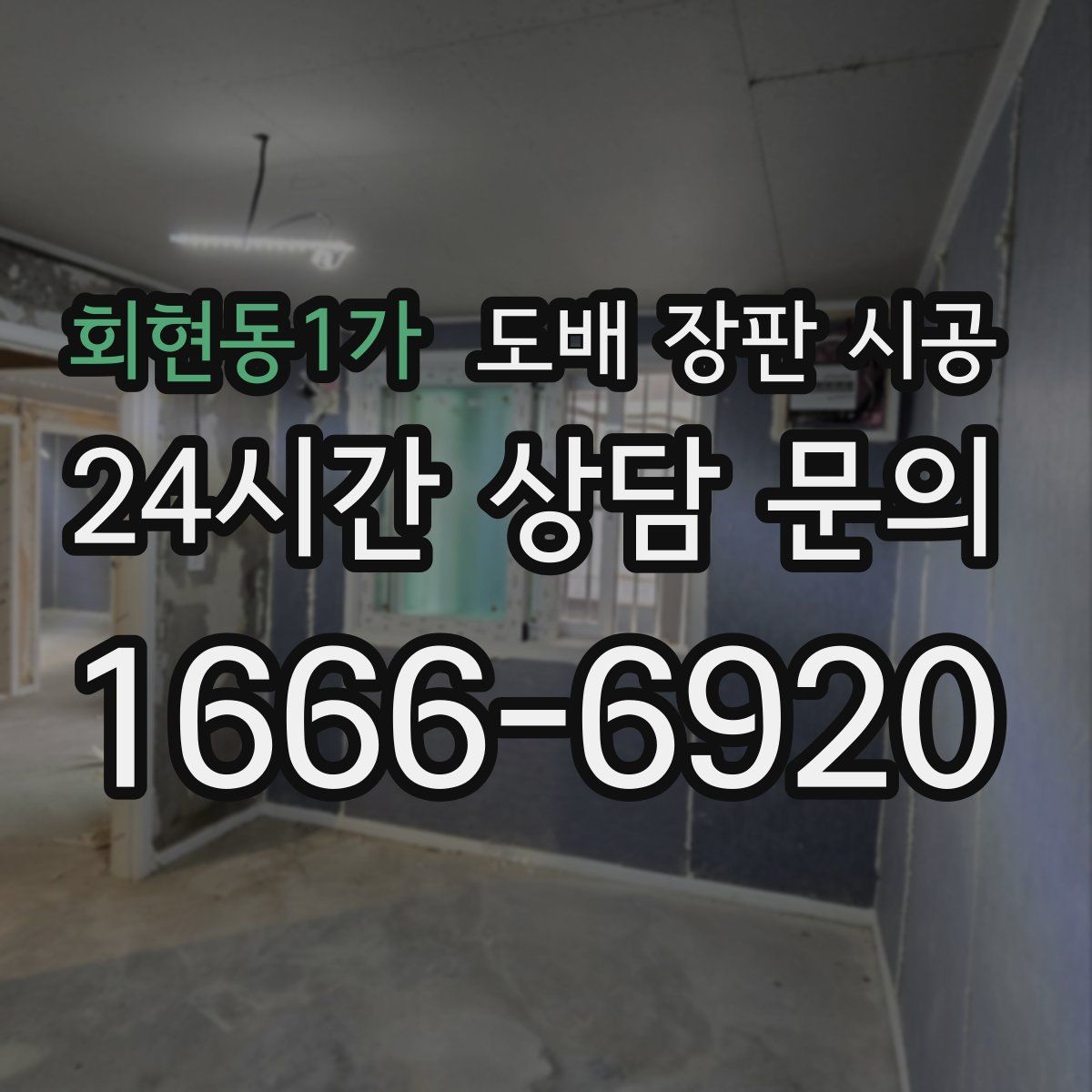 회현동1가 도배 장판 시공