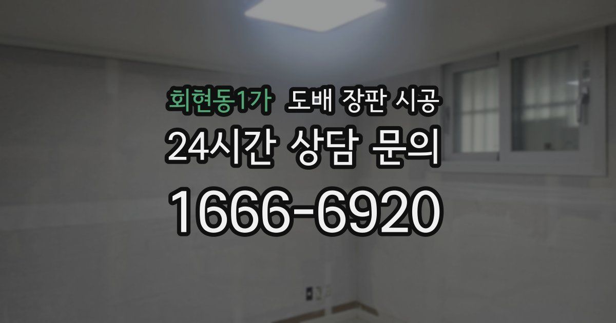 회현동1가 도배 장판 시공