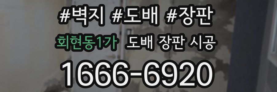 회현동1가 도배 장판 시공