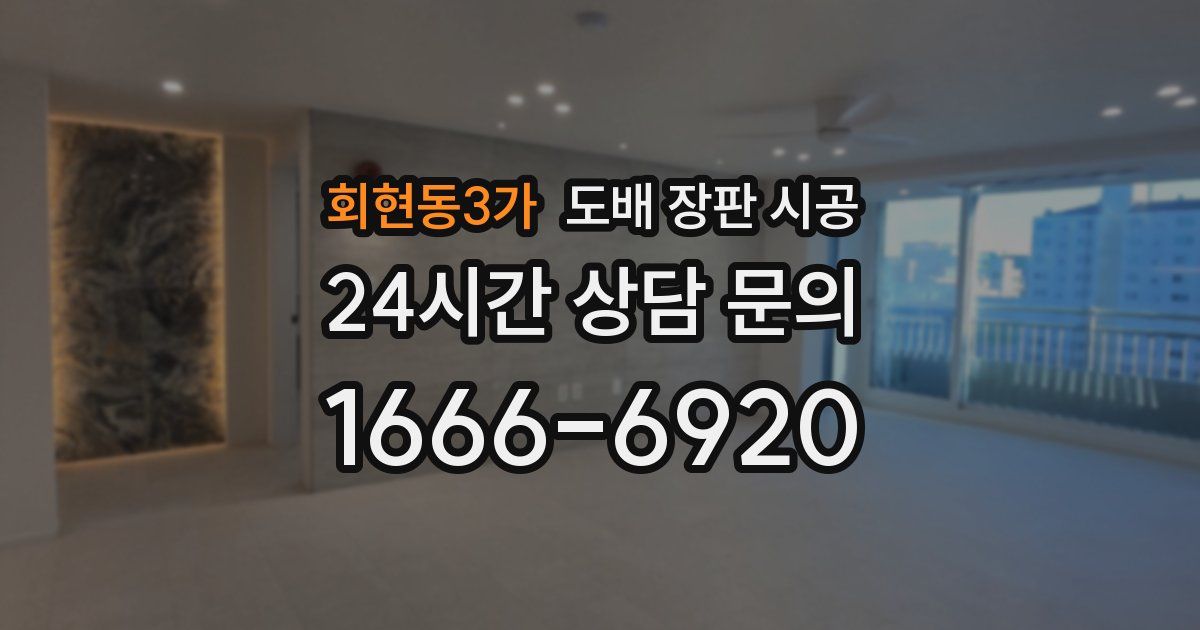 회현동3가 도배 장판 시공