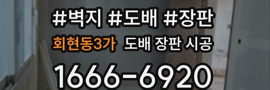 회현동3가 도배 장판 시공