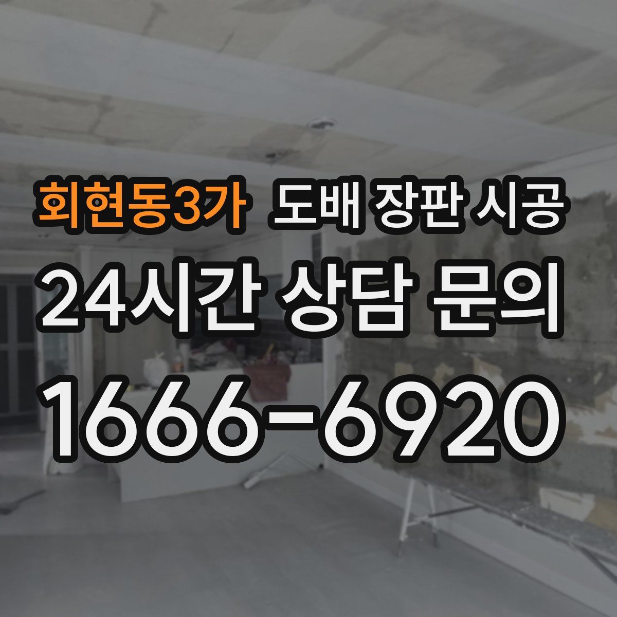 회현동3가 도배 장판 시공