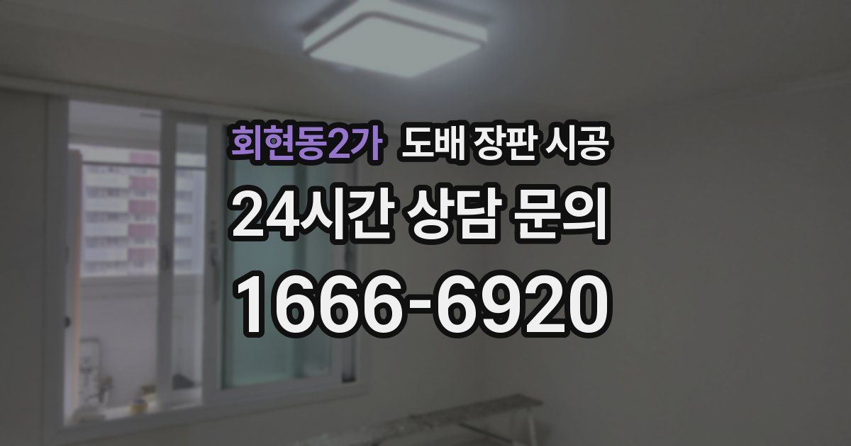 회현동2가 도배 장판 시공