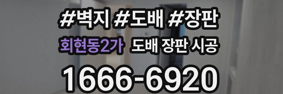회현동2가 도배 장판 시공