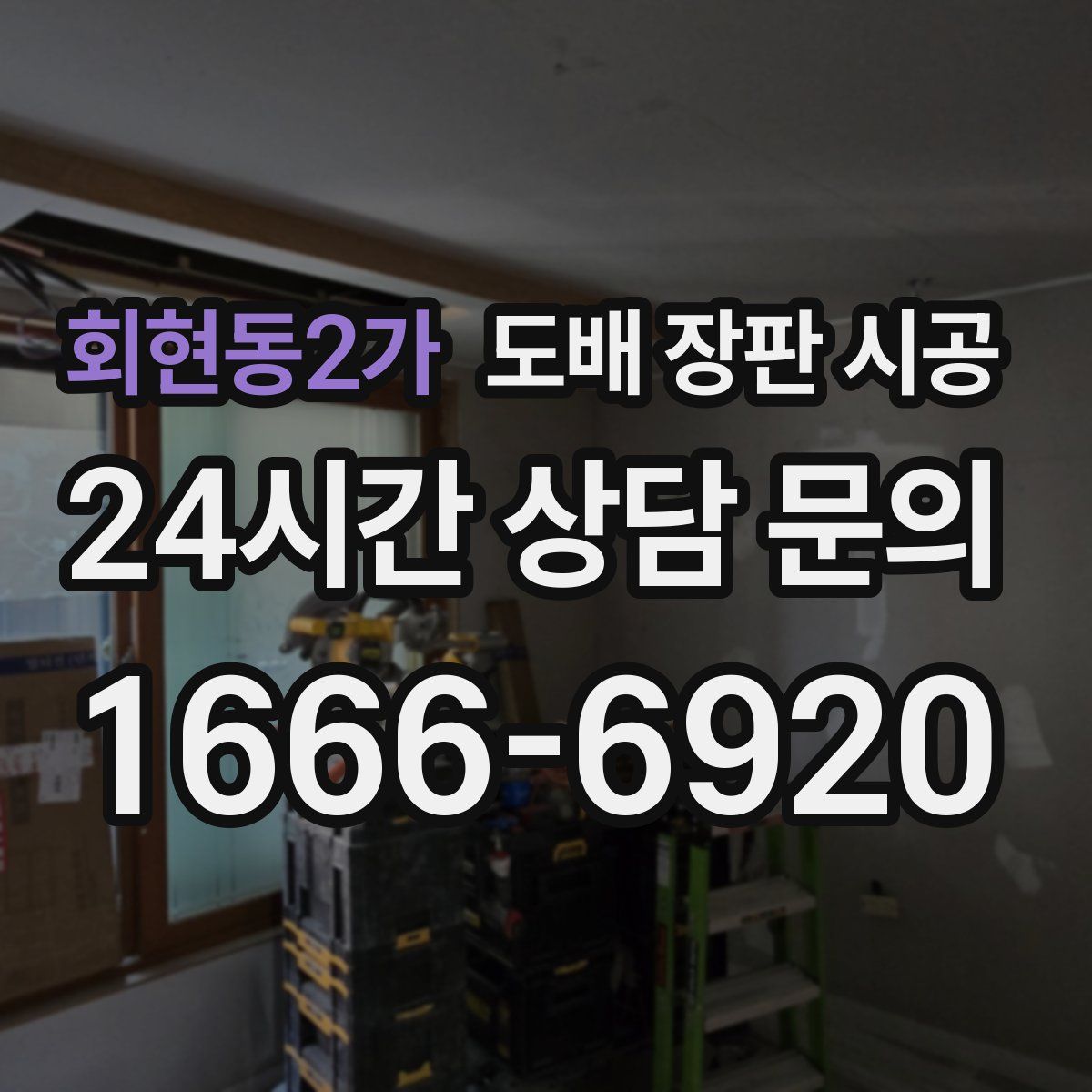 회현동2가 도배 장판 시공