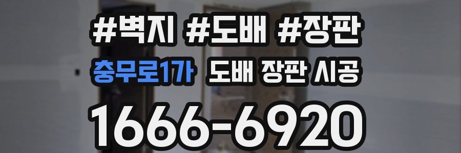 충무로1가 도배 장판 시공
