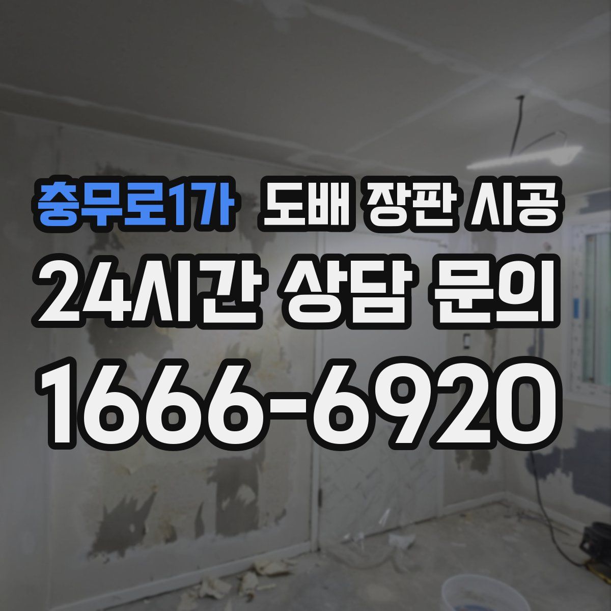 충무로1가 도배 장판 시공