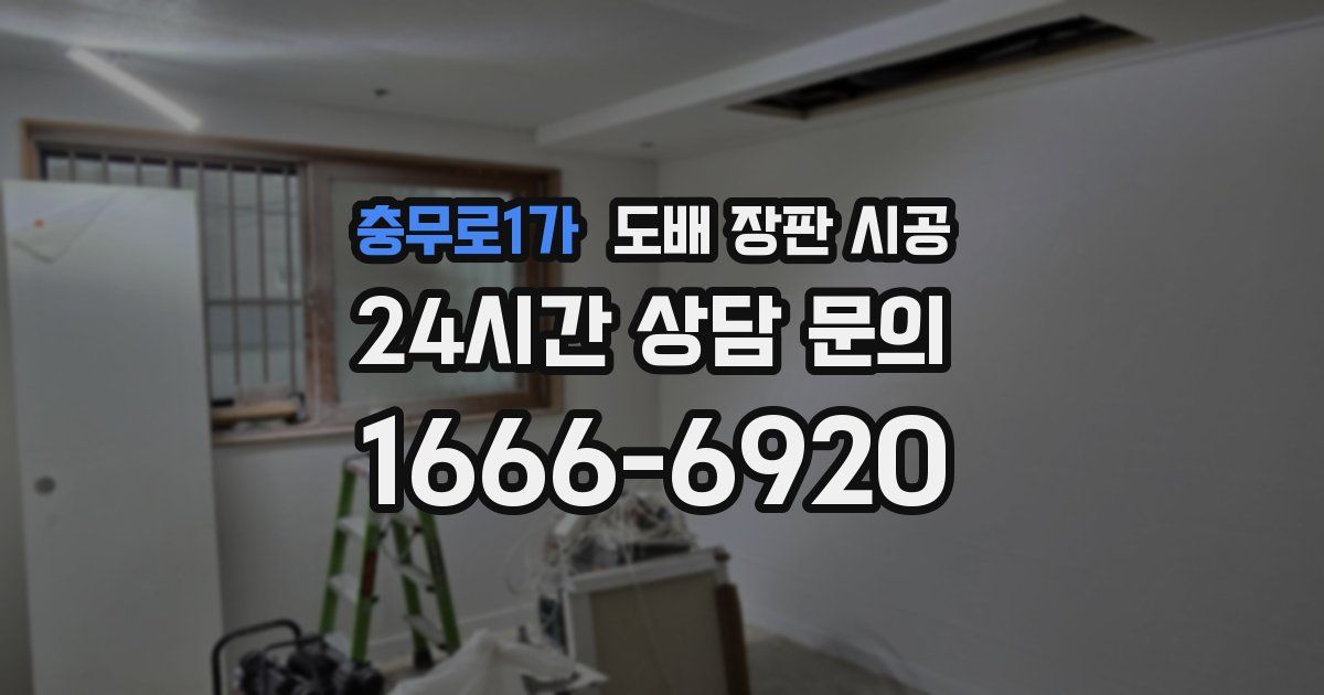 충무로1가 도배 장판 시공